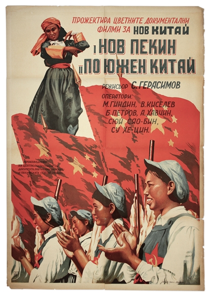 Bulgarian Poster for 1950 Soviet-Chinese Propaganda Movie Liberated China