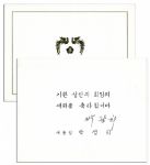 South Koreas Assassinated President Park Chung Hee Signed New Years Greeting Card